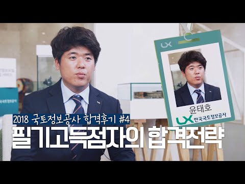 필기고득점자의 합격 전략은 2018 LX 신입사원 합격 후기 4 