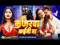 Video कजरव कईन न Shilpi Raj Kajarwa Khesari Lal Yadav New Bhojpuri Song 2025 Video कजरव कईन न Shilpi Raj Kajarwa Khesari Lal Yadav New Bhojpuri Song 2025