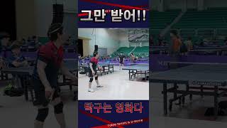 그만 받어!!  양진광vs나기원  #탁구는영화다 #탁구경기