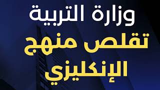حذوفات انكليزي لصف السادس الاعدادي 2026