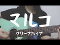 マルコ / クリープハイプ 弾き語り covered by あべみゆ