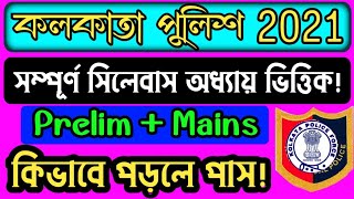 Kolkata police recruitment 2021| kp form fill up 2021| kp syllabus 2021| kp 2021