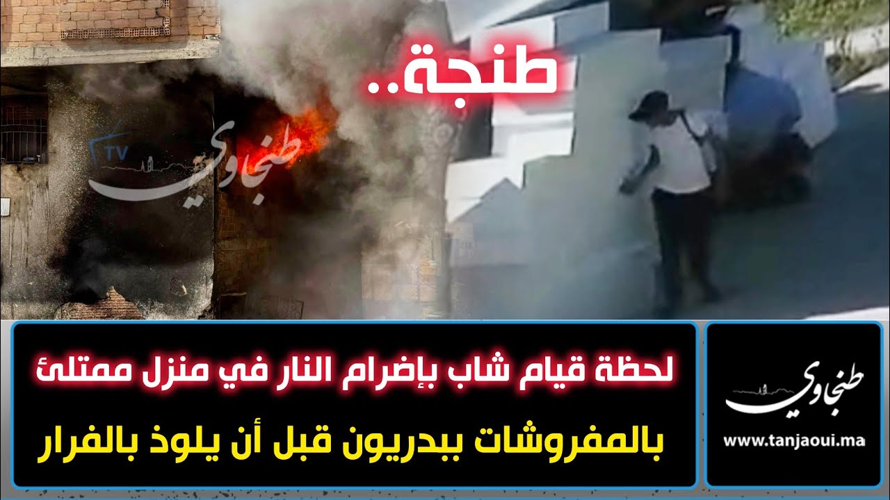 طنجة.. لحظة قيام شاب بإضر...ام النا./ر في منزل ممتلئ بالمفروشات ببدريون قبل أن يلوذ بالفرار