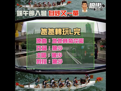 【二創車Cam｜狼少製作】氹氹轉玩L完｜端午節入彎 自炒又一單 (原曲：氹氹轉菊花園)