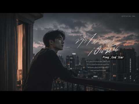 ทำไมต้องเป็นฉัน [Audio Official] - Pong_God Star