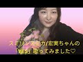 スミリンスミカ/宏実ちゃんの「YES」を歌ってみました♡