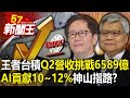 王者台積「Q2營收挑戰6589億」！「AI貢獻10~12%」神山指路？ 【57新聞王 精華篇】20240418