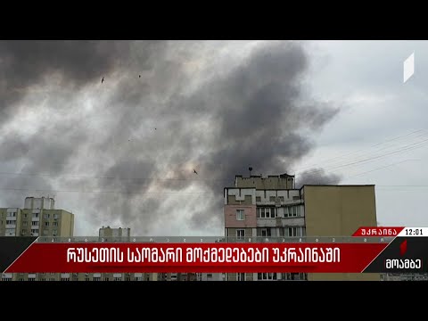 რუსეთის საომარი მოქმედებები უკრაინაში