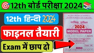 12th Hindi Model Paper 2024 || Bihar board exam 2024 Class 12th Hindi Objective Question answer PDF