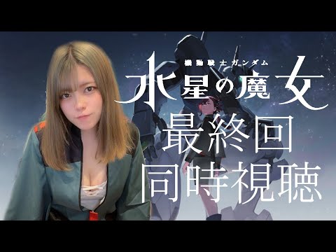 【顔出し】水星の魔女！最終回！同時視聴！