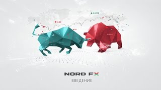 Бинарные опционы от NordFX Бинарные опционы от NordFX