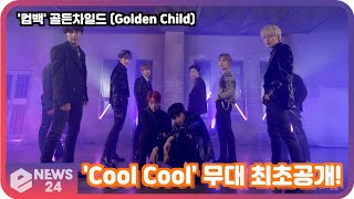 Download Lagu '컴백' 골든차일드 (Golden Child) 'Cool Cool' 무대 최초공개! Golden Child Showcase Stage MP3