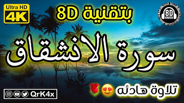 سورة الانشقاق تلاوة هادئه بتقنية 8D 🎧 بدقة 4K 😍