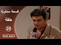 مسلسل فسحة سماوية الحلقة 20