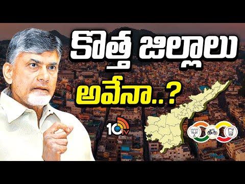 ఏపీలో జిల్లాల పునర్విభజన వెనక లక్ష్యం ఏంటి? | New Districts In AP | CM Chandrababu | 10TV