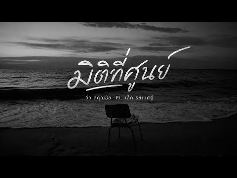 (เนื้อเพลง) มิติที่ศูนย์ - จิ๋ว สกุณชัย Ft.เล็ก รัชเมศฐ์