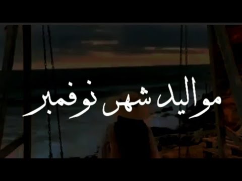 صفات مواليد شهر نوفمبر للبنات حالات واتس اب مواصفات شهر 11