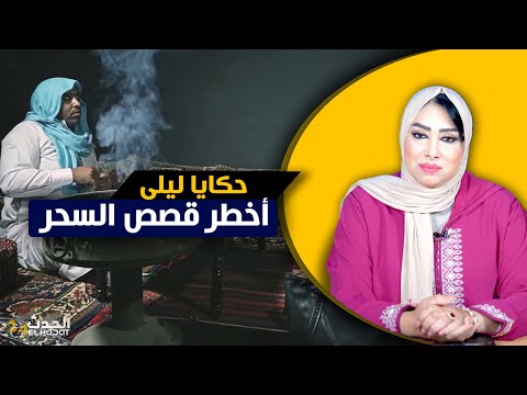 حكايا ليلى أخطر قصص السحر و السحرة اللي دازو فالبرنامج