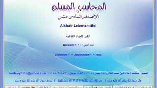 تسجيل فك و تحويل المنتجات الى اصناف جديدة  برنامج المحاسب المسلم الاصدار السادس عشر