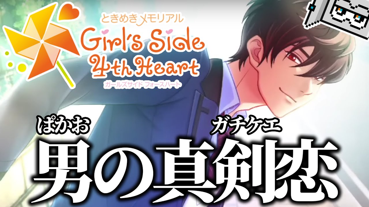 初めてのときメモGS4】 37歳男の真剣恋愛シミュレーション生配信【第1