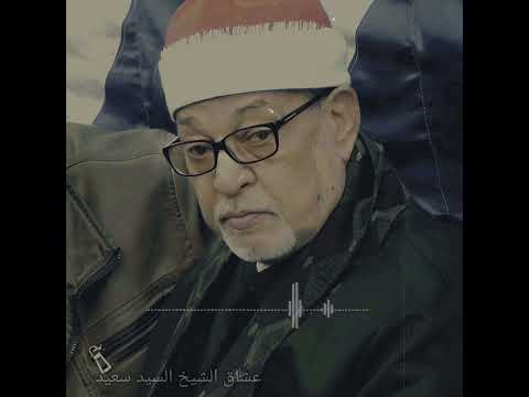 إبداع الشيخ سيد سعيد في سوره البقره 