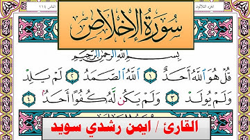 سورة الإخلاص ايمن رشدي سويد المصحف الملون Surah Al Ekhlas ayman sweed برواية حفص عن عاصم