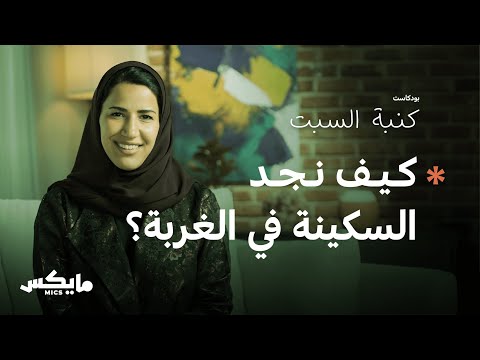 الغربة  | بودكاست كنبة السبت