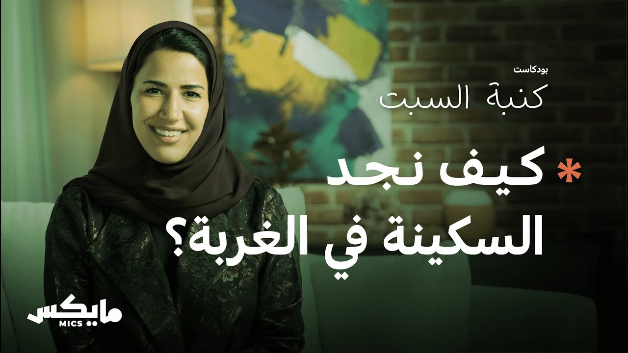 الغربة  | بودكاست كنبة السبت