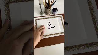 اسم منال بخط الديواني❤️ #calligraphy #الخط_الديواني #الخط_العربي #خط #shortsvideo #shorts #short