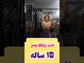 پسر ۱۵ ساله با بدنی زیبا میگه به عشق آیسان اسلامی اخبار بدنسازی آیسان اسلامی فیتنس