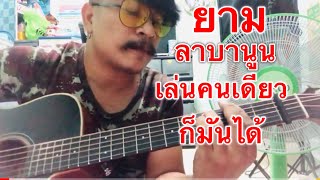 ยาม - ลาบานูน [cover] by ชิน นักดนตรี