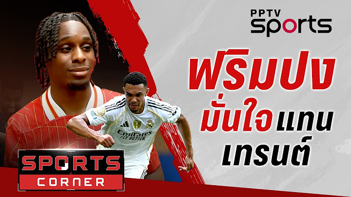 🔴SPORTS CORNER LIVE | ฟริมปง มั่นใจแทน เทรนต์ ได้ยก เวียตซ์ สุดพิเศษ | 23 มิ.ย. 68