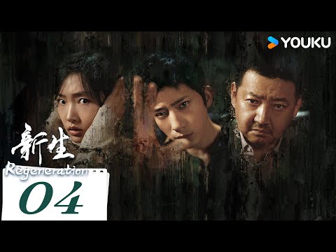 MULTISUB【新生 Regeneration】EP04 | 井柏然一人分饰五角，神秘葬礼揭开亿万骗局 | 井柏然/周依然/王砚辉/黄觉 | 爱情 悬疑 | 优酷 YOUKU