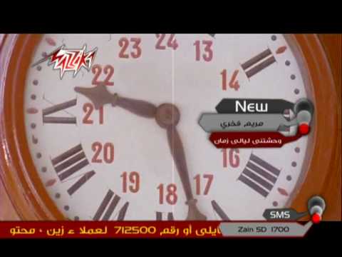 مريم فخري وحشتني ليالي زمان