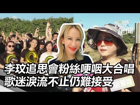 李玟追思會粉絲哽咽大合唱！歌迷淚流不止仍難接受│94看新聞
