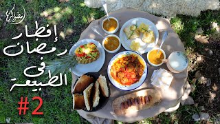 RAMADAN FULL MEAL || COOKED OUTDOORS || #إفطار​ رمضاني كامل في الطبيعة 2