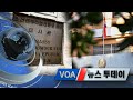 [VOA 뉴스 투데이] 2020년 10월 7일