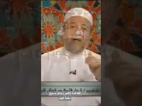 لفظ كلمة الفجر بشكل صحيح الدكتور ايمن سويد سورة الفجر