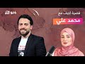 قصرة لايف مع المعلق و المدرب الصوتي محمد علي | مع أميرة