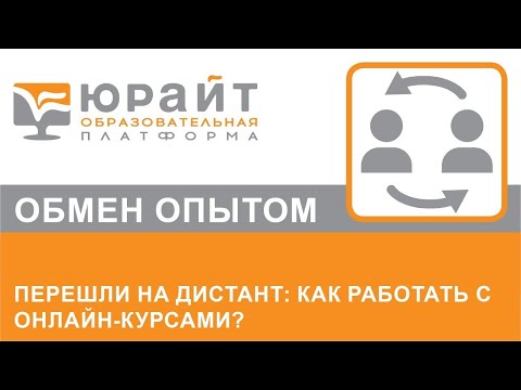 Перешли на дистант: как работать с онлайн-курсами? Галина Можаева