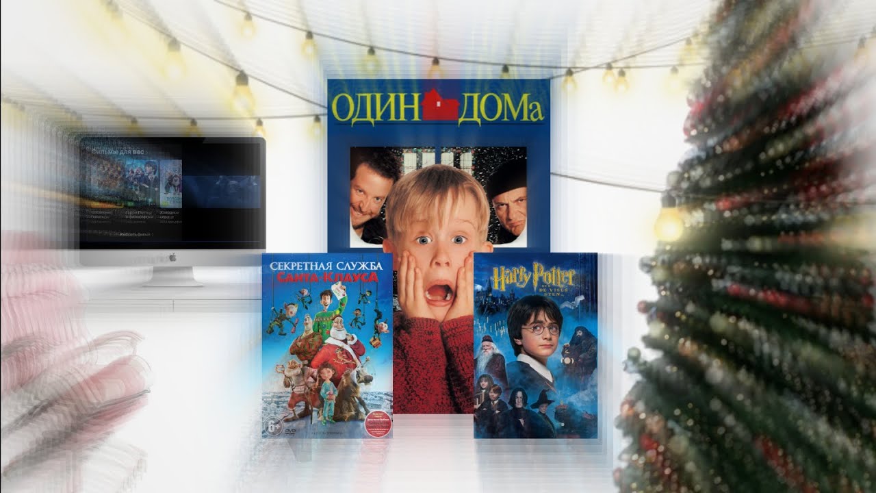 Рождественские и новогодние фильмы и мультфильмы