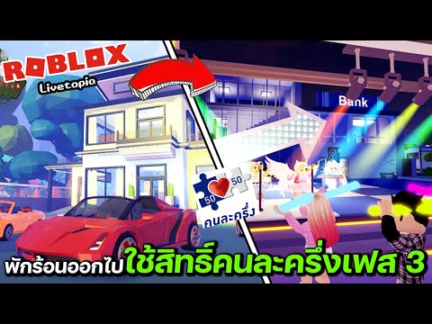 Roblox-Livetopia-ลาออกไปพักร้อ