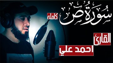 تلاوة خاشعه تهز القلوب  للقارئ احمد علي سورة ص كامله | اسمعها بقلب خاشع