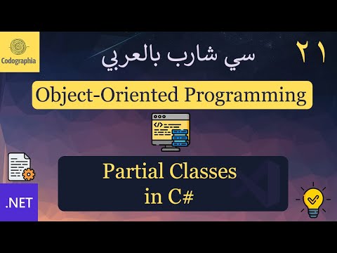 21. Partial Classes in C# | شرح سي شارب