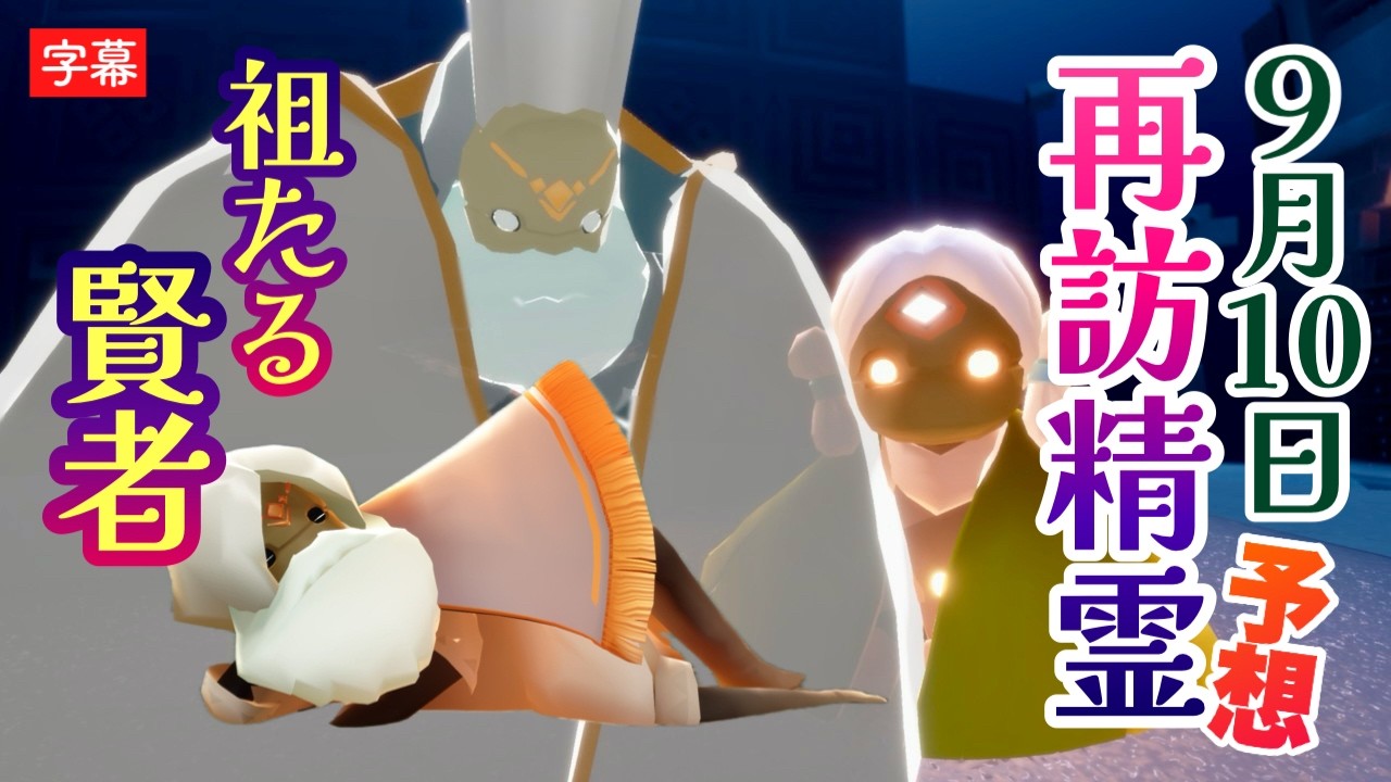 【再訪精霊予想】『祖たる賢者』ならモッフモフのおヒゲが楽しすぎる！！【想いを編む季節・Sky星を紡ぐ子どもたち】