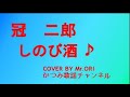 「しのび酒」 冠二郎 COVER BY Mr ORI