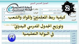 كيفية ربط المعلمين بالمواد والشعب وتوزيع الجدول المدرسي اليدوي في البوابة التعليمية