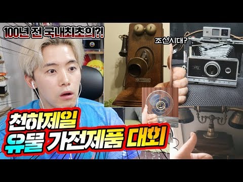 천하제일 유물 가전제품 대회! 100년전 조선시대 물건이 등장했다?! - 허팝 (The Oldest Machine)