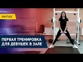 Первая тренировка для девушек в тренажерном зале