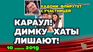 Димку Рапунцель лишают ХАТЫ! Новости ДОМ 2 на 10 апреля 2019 Димку Рапунцель лишают ХАТЫ! Новости ДОМ 2 на 10 апреля 2019
